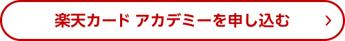 楽天カード アカデミーを申し込む