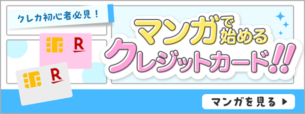 クレカ初心者必見！マンガで始めるクレジットカード！！マンガを見る