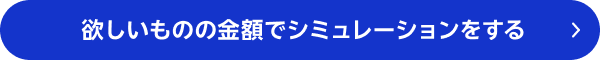 欲しいものの金額でシミュレーションをする