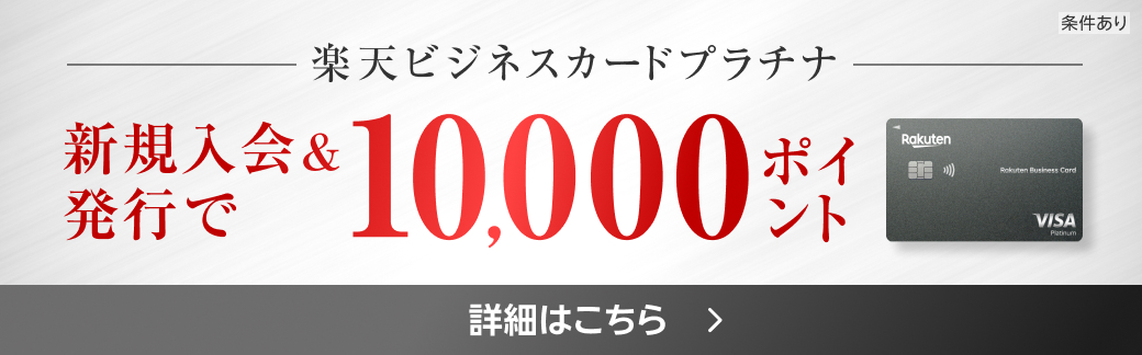 【条件あり】楽天ビジネスカードプラチナ 新規入会＆発行で10,000ポイント 詳細はこちら
