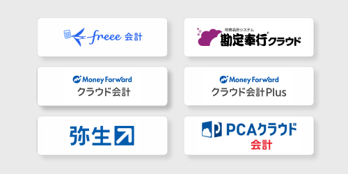 会計システム自動連携