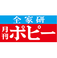 全家研 月刊ポピー