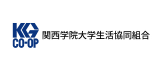 関西学院大学生活協同組合