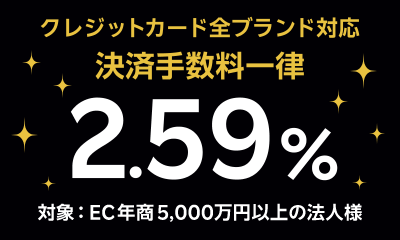 クレジットカード全ブランド対応 決済手数料一律2.59%