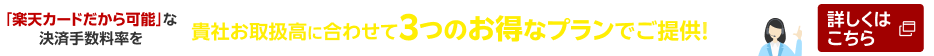 「楽天カードだから可能」な決済手数料率を貴社お取扱高に合わせて3つのお得なプランでご提供！無料相談受付中 詳しくはこちら