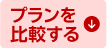 プランを比較する