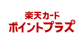楽天カードポイントプラス