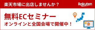 楽天市場：無料ECセミナーオンラインと全国会場で開催中！