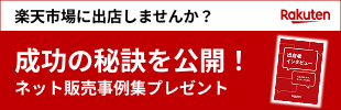 楽天市場：成功の秘訣を公開！ネット販売事例集プレゼント