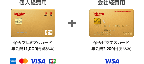 個人経費用 楽天プレミアムカード 年会費11,000円(税込み)American Express mastercard VISA JCB + 会社経費用 楽天ビジネスカード 年会費2,200円(税込み) VISA
