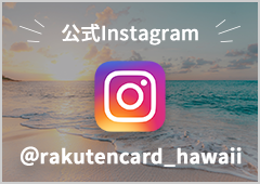 楽天カードハワイ公式Instagram