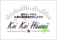 楽天カードからお得な現地情報をおとどけ中 KoiKoi Hawaii