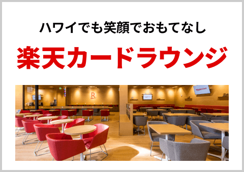 ハワイでも笑顔でおもてなし 楽天カードラウンジ