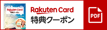Rakuten Card 特典クーポン PDF