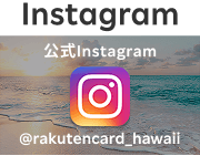 楽天カードハワイ公式Instagram