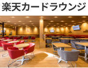 楽天カードラウンジ