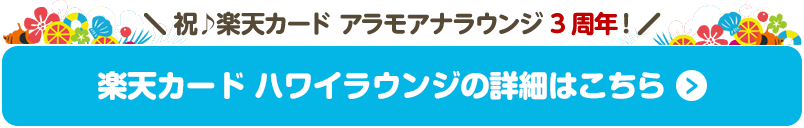 ＼祝♪楽天カード アラモアナラウンジ3周年！／