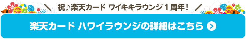 ＼祝♪楽天カード ワイキキラウンジ1周年！／ 楽天カード ハワイラウンジの詳細はこちら