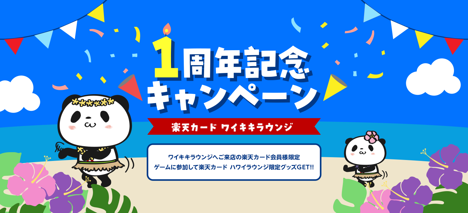 1周年記念キャンペーン 楽天カード ワイキキラウンジ ワイキキラウンジへご来店の楽天カード会員様限定 ゲームに参加して楽天カード ハワイラウンジ限定グッズGET！！