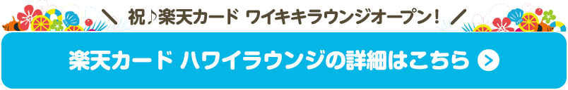 ＼祝♪楽天カード ワイキキラウンジオープン！／ 楽天カード ハワイラウンジの詳細はこちら