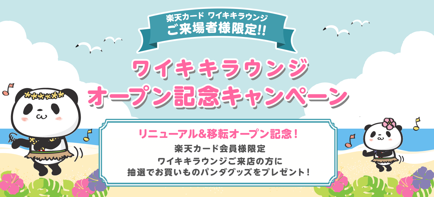 楽天カード ワイキキラウンジご来場者様限定！！ ワイキキラウンジオープン記念キャンペーン リニューアル＆移転オープン記念！ 楽天カード会員様限定 ワイキキラウンジご来店の方に抽選でお買いものパンダグッズをプレゼント！