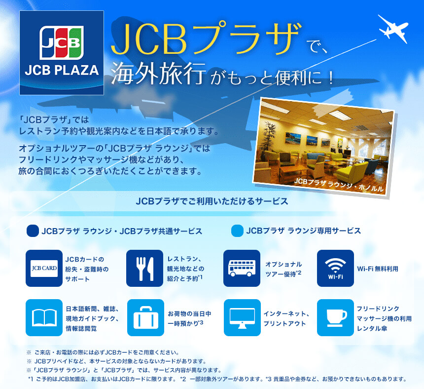 JCBプラザで、海外旅行がもっと便利に！