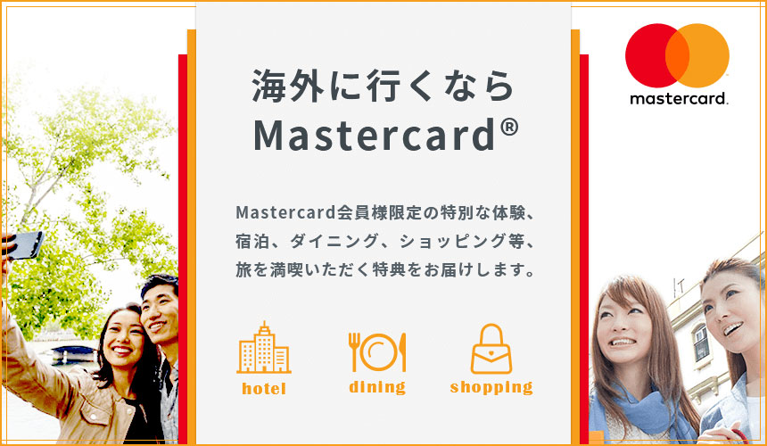 海外に行くならMastercard