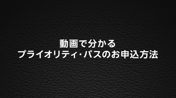 プライオリティ・パスの申し込み方法