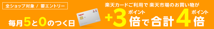 毎月5と0のつく日は楽天カードご利用で楽天市場のお買い物がポイント+3倍で合計ポイント4倍
