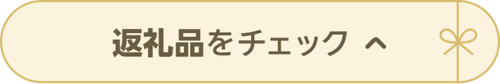 返礼品をチェック