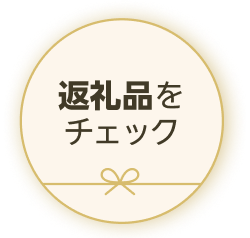 返礼品をチェック