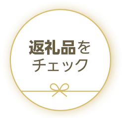 返礼品をチェック