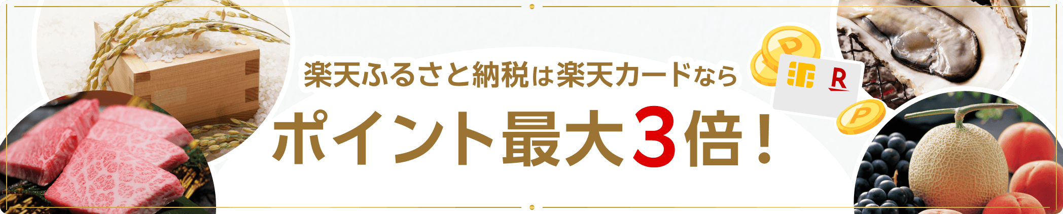 楽天ふるさと納税は楽天カードならポイント最大3倍！