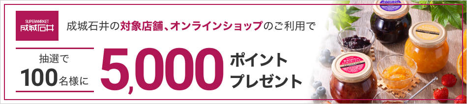 成城石井の対象店舗、オンラインショップのご利用で抽選で100名様に5,000ポイントプレゼント