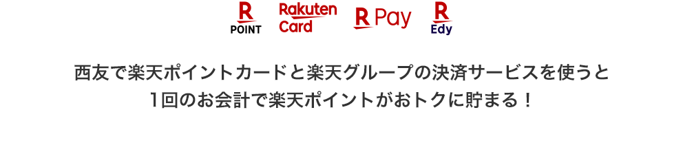 RakutenPOINT RakutenCard RakutenPay RakutenEdy 西友で楽天ポイントカードと楽天グループの決済サービスを使うと1回のお会計で楽天ポイントがおトクに貯まる！