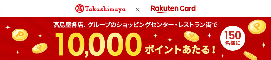 髙島屋各店、グループのショッピングセンター・レストラン街で150名様に10,000ポイントあたる!