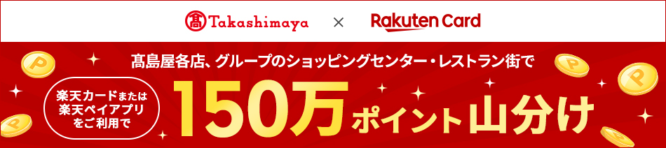 髙島屋各店、グループのショッピングセンター・レストラン街で楽天カードまたは楽天ペイアプリをご利用で150万ポイント山分け