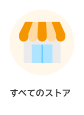 カテゴリー すべてのストア