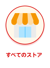 カテゴリー すべてのストア 選択中