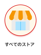 カテゴリー すべてのストア　ホバー