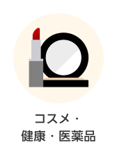 カテゴリー コスメ・健康・医薬品