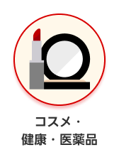 カテゴリー コスメ・健康・医薬品