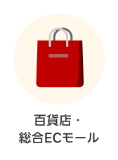 カテゴリー 百貨店・総合ECモール