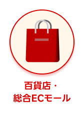 カテゴリー 百貨店・総合ECモール 選択中