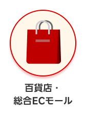 カテゴリー 百貨店・総合ECモール