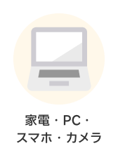 カテゴリー 家電・PC・スマホ・カメラ