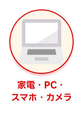 カテゴリー 家電・PC・スマホ・カメラ 選択中