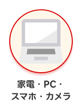 カテゴリー 家電・PC・スマホ・カメラ