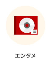 カテゴリー エンタメ