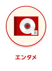 カテゴリー エンタメ 選択中
